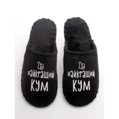 Чоловічі домашні капці Family Story Найкращий Кум Чорний 46-47 (n0101-47f-070w)