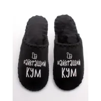 Чоловічі домашні капці Family Story Найкращий Кум Чорний 46-47 (n0101-47e-070w)