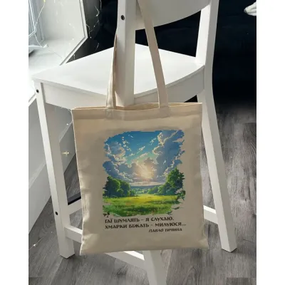 Экошопер BookOpt BK4090 Гаї шумлять - я слухаю. Хмарки біжать - милуюся... 38x40 см Бежевый