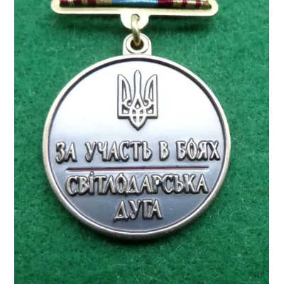 Медаль За участь в боях Світлодарська дуга Collection с удостоверением 32 мм (hub_04ocvj)