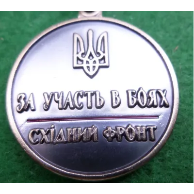 Медаль За участь в боях Східний фронт Collection с удостоверением 32 мм (hub_dkpzwk) Медаль За участь в боях Східний фронт Collection с удостоверением 32 мм (hub_dkpzwk)