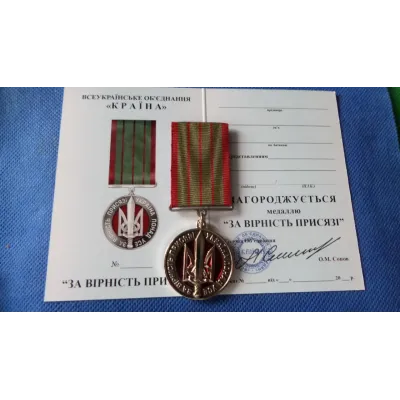 Відзнака з посвідченням Collection За вірність присязі 32 мм (hub_kngefz)