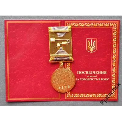 Відзнака з документом Collection За хоробрість в бою 32 мм (hub_a0ne1c)