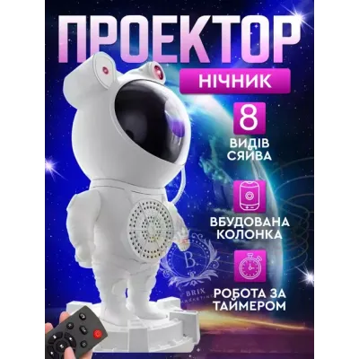 Нічник-проектор зоряного неба No Brand Астронавт Bluetooth 24 см Білий (2443708439)