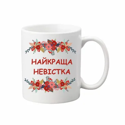 Чашка Vivay Найкраща невістка 330 мл Білий (hub_m22rm5)