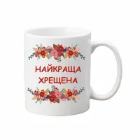 Чашка Vivay Найкраща хрещена 330 мл Білий (hub_ajigxo)