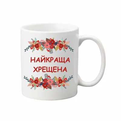 Чашка Vivay Найкраща хрещена 330 мл Белый (hub_ajigxo)
