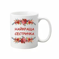 Чашка Vivay Найкраща сестричка 330 мл Білий (hub_b2wvrm) Чашка Vivay Найкраща сестричка 330 мл Білий (hub_b2wvrm)