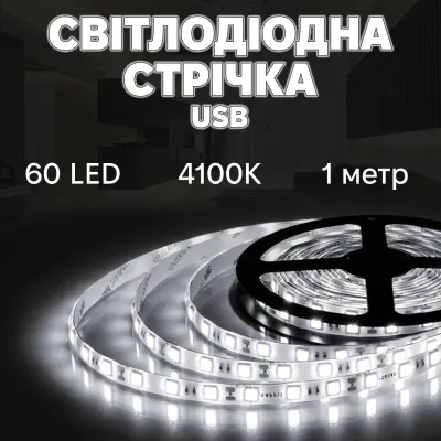 Світлодіодна LED стрічка Inspire 60 діодів USB 4000K 1 м (J1M60-N)