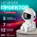 Лазерний проектор нічник зоряного неба Inspire Космонавт Білий (RD030-Star)
