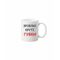 Чашка Vivay Зроблю круті губки 330 мл Білий (hub_074hmd)