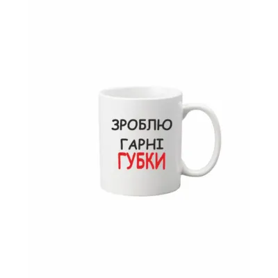 Чашка Vivay Зроблю гарні губки 330 мл Белый (hub_oaf50d)