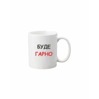 Чашка Vivay Буде гарно 330 мл Белый (hub_7ti6n7)