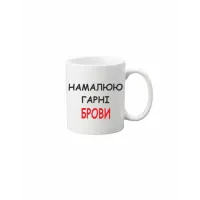 Чашка Vivay Намалюю гарні брови 330 мл Білий (hub_rgvdi9)