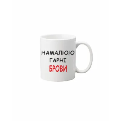 Чашка Vivay Намалюю гарні брови 330 мл Белый (hub_rgvdi9)