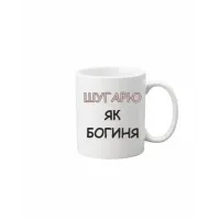 Чашка Vivay Шугарю як богиня 330 мл Белый (hub_uahoz5)