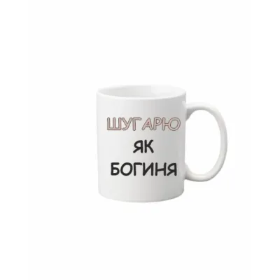 Чашка Vivay Шугарю як богиня 330 мл Белый (hub_uahoz5)