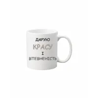 Чашка Vivay Дарую красу і впевненість 330 мл Білий (hub_p545lv)