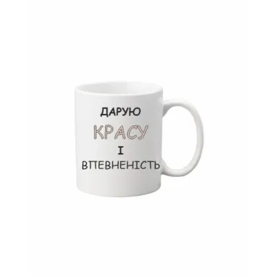 Чашка Vivay Дарую красу і впевненість 330 мл Білий (hub_p545lv)