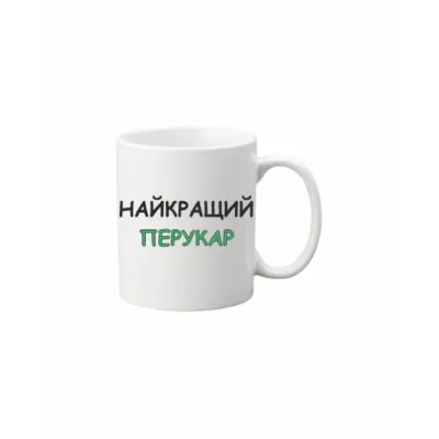 Чашка Vivay Найкращий перукар 330 мл Білий (hub_kmd27r)