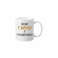 Чашка Vivay Буде гарно і гладенько 330 мл Білий (hub_2oxc4w)