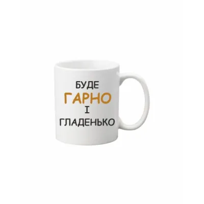 Чашка Vivay Буде гарно і гладенько 330 мл Білий (hub_2oxc4w)