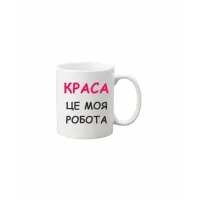 Чашка Vivay Краса це моя робота 330 мл Білий (hub_b3qhvq)