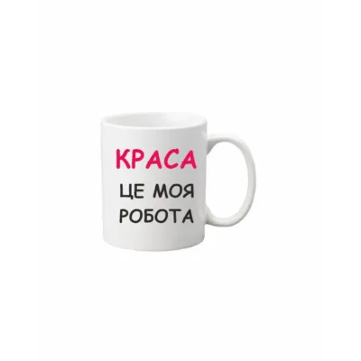 Чашка Vivay Краса це моя робота 330 мл Білий (hub_b3qhvq)