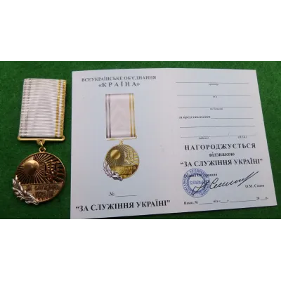 Медаль с удостоверением Collection За служіння Україні 45 мм (hub_peqify)