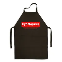 Фартух іменний Кавун СубМарина Марина, яка дуже глибоко може зануритися у ваш душевний світ 84x68 см Чорний (ФА000833) Фартух іменний Кавун СубМарина Марина, яка дуже глибоко може зануритися у ваш душевний світ 84x68 см Чорний (ФА000833)