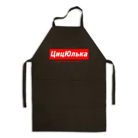 Фартух іменний Кавун ЦицЮлька Юля, у якої чарівні очі 84x68 см Чорний (ФА000855) Фартух іменний Кавун ЦицЮлька Юля, у якої чарівні очі 84x68 см Чорний (ФА000855)