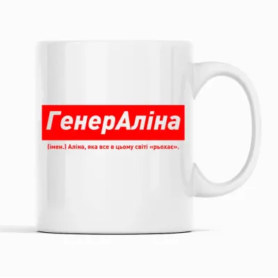 Кружка Кавун ГенерАліна Аліна, яка все в цьому світі 