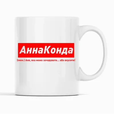 Кружка Кавун АннаКонда Аня, яка може зачарувати... або вкусити! 320 мл Белый (К001823)