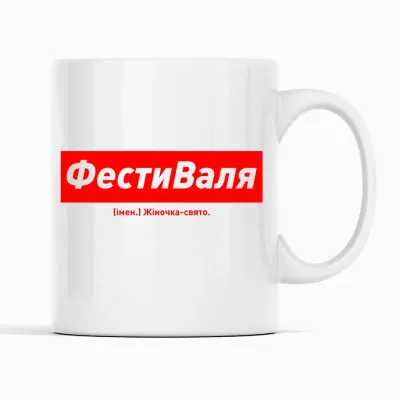 Кухоль Кавун ФестиВаля Жіночка-свято 320 мл Білий (К001828)