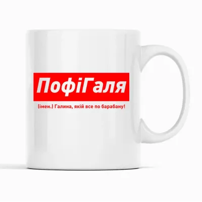 Кухоль Кавун ПофіГаля Галина, якій все по барабану! 320 мл Білий (К001832)