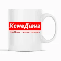Кружка Кавун КомеДіана Діанка, з гарним почуттям гумору 320 мл Белый (К001835)