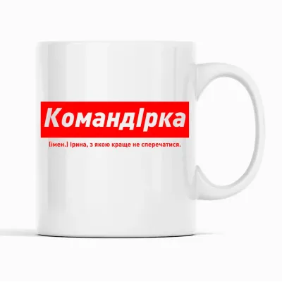 Кружка Кавун КомандІрка Ірина, з якою краще не сперечатися 320 мл Белый (К001841)