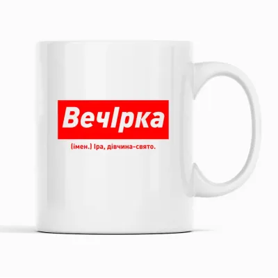 Кухоль Кавун ВечІрка Іра, дівчина-свято 320 мл Білий (К001843)