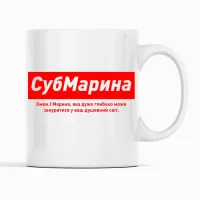 Кружка Кавун СубМарина Марина, яка дуже глибоко може зануритися у ваш душевний світ 320 мл Белый (К001854)