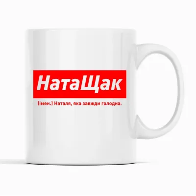 Кухоль Кавун НатаЩак Наталя, яка завжди голодна 320 мл Білий (К001861)