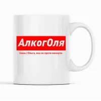Кухоль Кавун АлкогОля Ольга, яка не проти мекнути 320 мл Білий (К001864) Кухоль Кавун АлкогОля Ольга, яка не проти мекнути 320 мл Білий (К001864)
