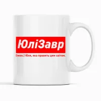 Кружка Кавун ЮліЗавр Юля, яка править цим світом 320 мл Белый (К001877)