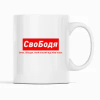 Кружка Кавун СвоБодя Богдан, який вільний від обов'язків 320 мл Белый (К001881) Кружка Кавун СвоБодя Богдан, який вільний від обов'язків 320 мл Белый (К001881)