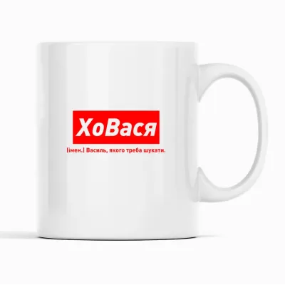 Кухоль Кавун ХоВася Василь, якого треба шукати 320 мл Білий (К001883)