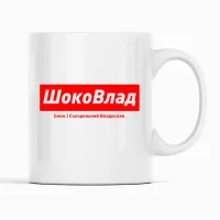 Кухоль Кавун ШокоВлад Солоденький Владислав 320 мл Білий (К001888) Кухоль Кавун ШокоВлад Солоденький Владислав 320 мл Білий (К001888)