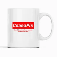 Кухоль Кавун СлаваРік Славік, який має великий словниковий запас 320 мл Білий (К001894) Кухоль Кавун СлаваРік Славік, який має великий словниковий запас 320 мл Білий (К001894)