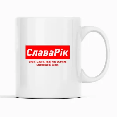 Кружка Кавун СлаваРік Славік, який має великий словниковий запас 320 мл Белый (К001894)