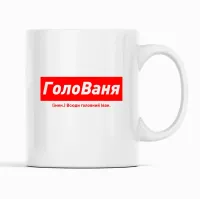 Кухоль Кавун ГолоВаня Всюди головний Іван 320 мл Білий (К001898) Кухоль Кавун ГолоВаня Всюди головний Іван 320 мл Білий (К001898)