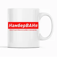 Кухоль Кавун НамберВАНя У цього Ванька все добре із самооцінкою 320 мл Білий (К001900)