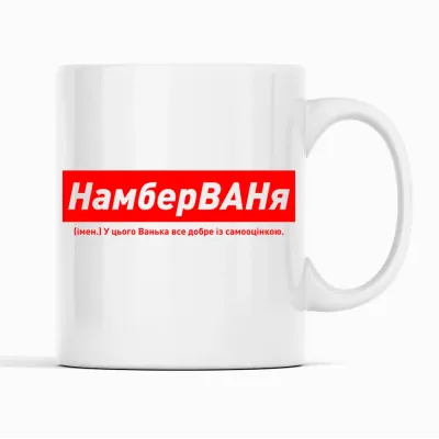 Кухоль Кавун НамберВАНя У цього Ванька все добре із самооцінкою 320 мл Білий (К001900)